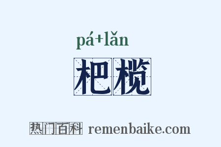 杷榄是什么意思的图片